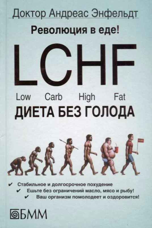 Обложка книги «Buch LCHF диета без голода»