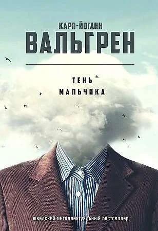 Обложка книги «Тень мальчика»