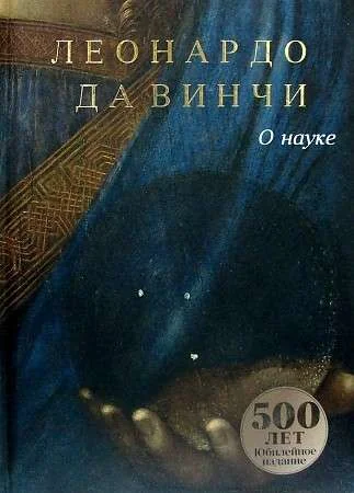 Обложка книги «О науке»
