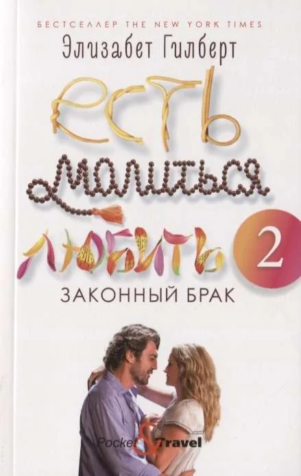 Обложка книги «Вторая часть есть молится любить законный брак»