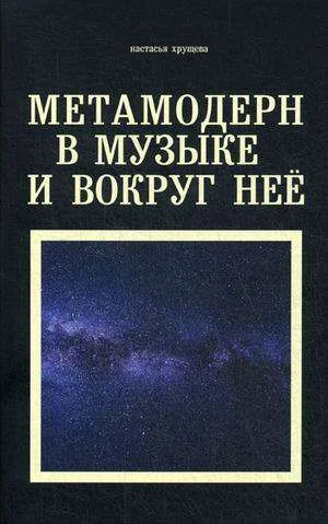 Обложка книги «Метамодерн в музыке и вокруг нее»