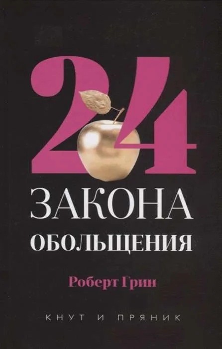 Обложка книги «24 закона обольщения (Роберт Грин)»