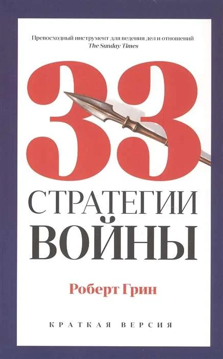 Обложка книги «33 стратегии войны»