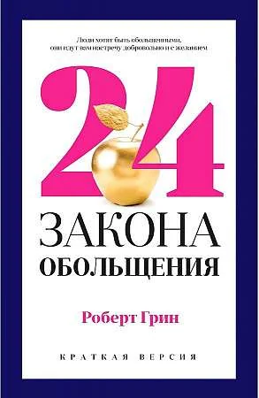 Обложка книги «24 закона обольщения для достижения власти»