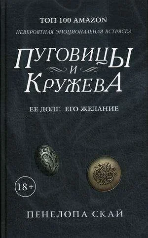 Обложка книги «Пуговицы и кружева: роман»