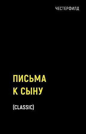 Обложка книги «Письма к сыну»