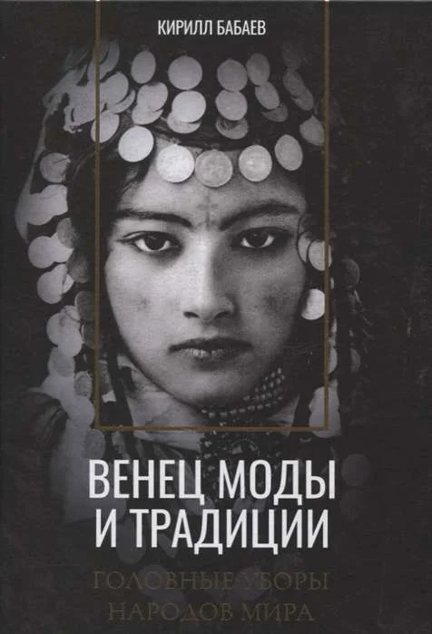 Обложка книги «Венец моды и традиции. Головные уборы народов мира»
