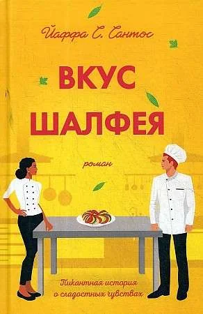 Обложка книги «Вкус шалфея»