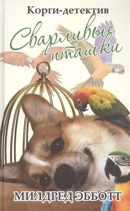 Обложка книги «Корги-детектив: сварливые пташки»
