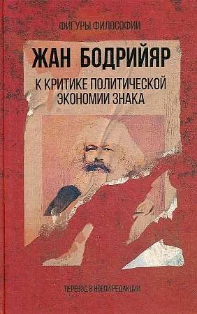 Обложка книги «К критике политической экономии знака»