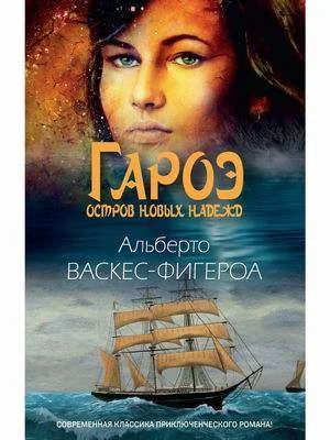 Обложка книги «Гароэ. Остров новых надежд»