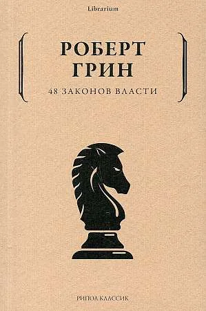 Обложка книги «48 законов власти (кр,мг)»