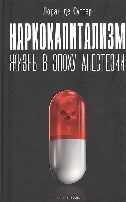 Обложка книги «Наркокапитализм. Жизнь в эпоху анестезии»