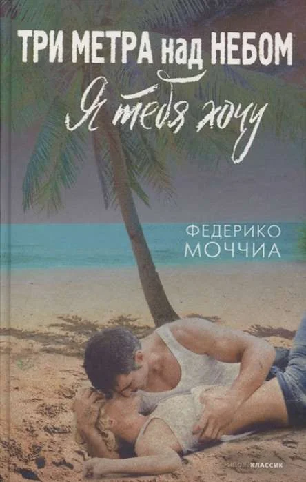 Обложка книги «Три метра над небом: Я тебя хочу»