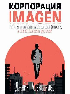 Обложка книги «Корпорация IMAGEN»