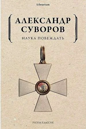 Обложка книги «Наука побеждать (мягк.обл.)»