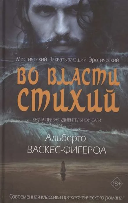 Обложка книги «Во власти стихий»