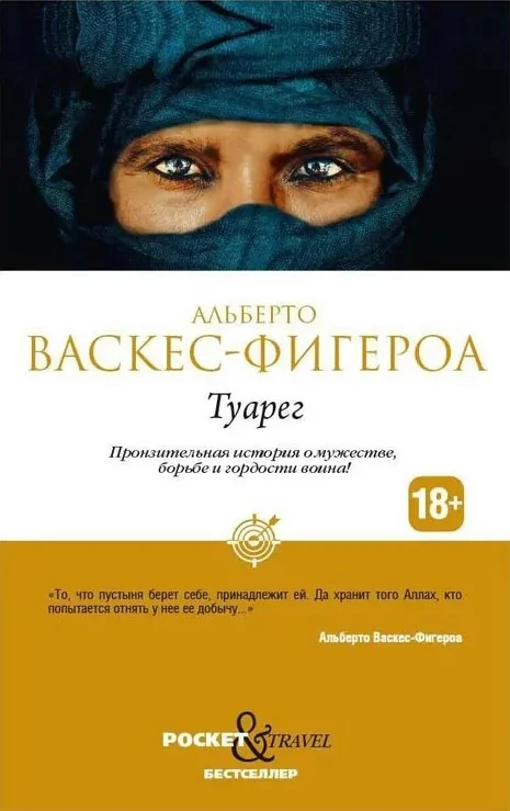 Обложка книги «Туарег»