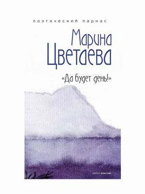 Обложка книги «Да будет день!»