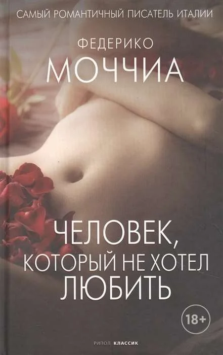 Обложка книги «Человек, который не хотел любить»