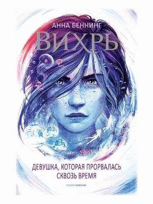 Обложка книги «Вихрь 2. Девушка, которая прорвалась сквозь время»