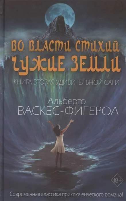 Обложка книги «Во власти стихий. Чужие земли»