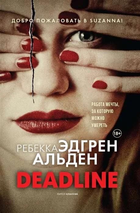Обложка книги «Deadline»