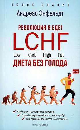 Обложка книги «Революция в еде. LCHF. Диета без голода»