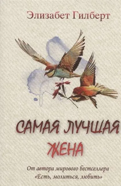 Обложка книги «Самая лучшая жена»