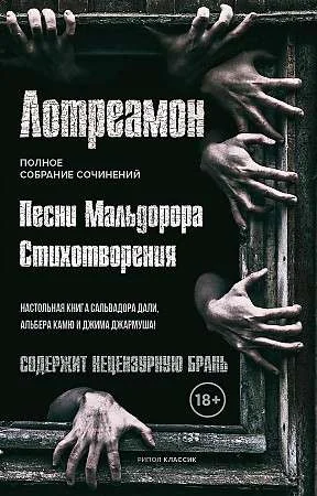 Обложка книги «ПЕСНИ МАЛЬДОРОРА. СТИХОТВОРЕНИЯ»