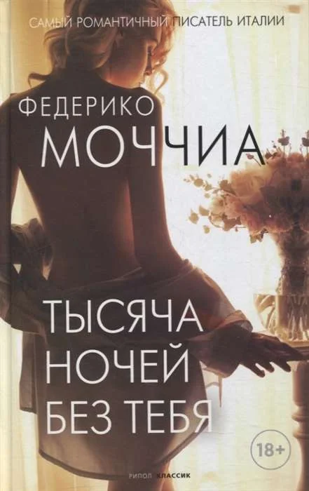 Обложка книги «Тысяча ночей без тебя»