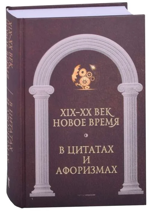 Обложка книги «Новое время и XIX - XX век в цитатах и афоризмах»