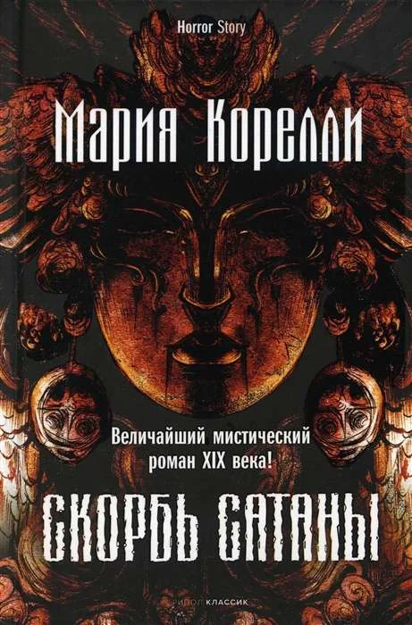 Обложка книги «Скорбь Сатаны»