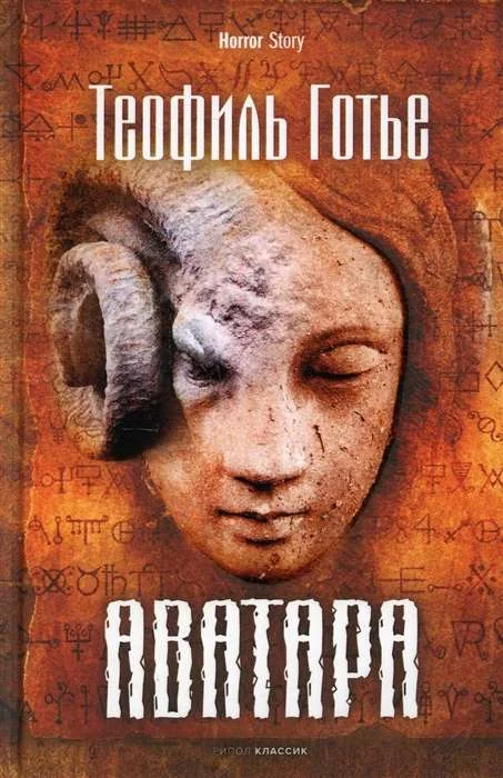 Обложка книги «Аватара»