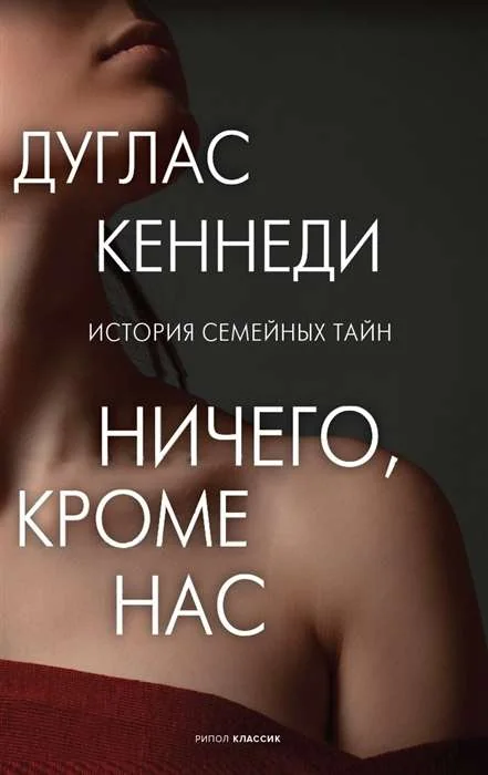 Обложка книги «Ничего кроме нас. История семейных тайн»
