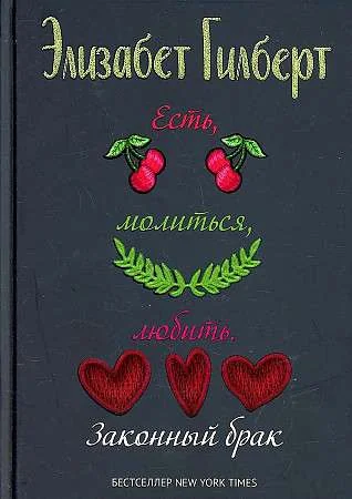 Обложка книги «Есть, молиться, любить 2. Законный брак»