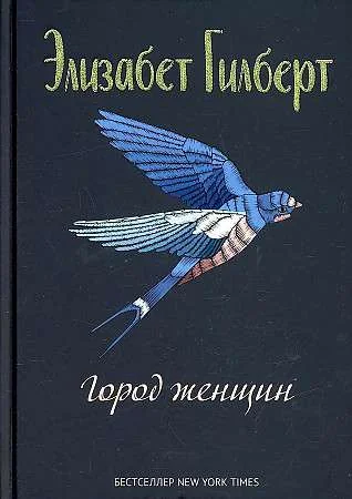Обложка книги «Город женщин»