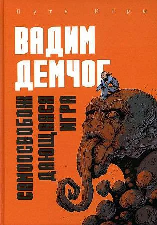 Обложка книги «Самоосвобождающаяся Игра, или Алхимия Артистического Мастерства»