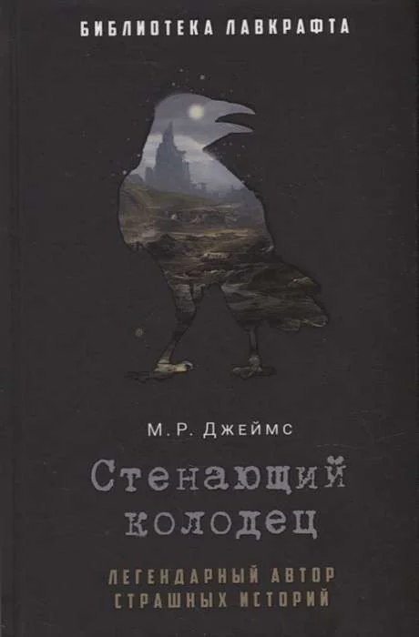 Обложка книги «Стенающий колодец»