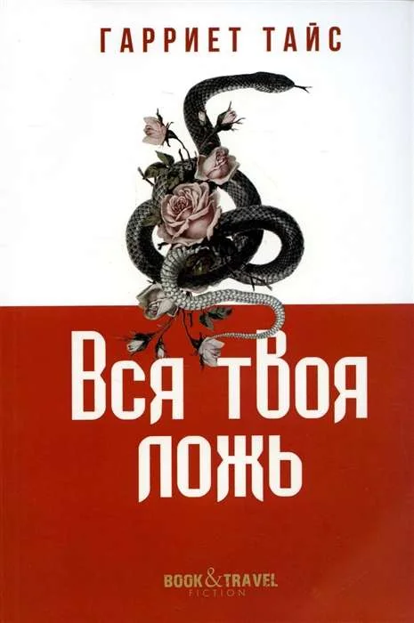 Обложка книги «Вся твоя ложь»