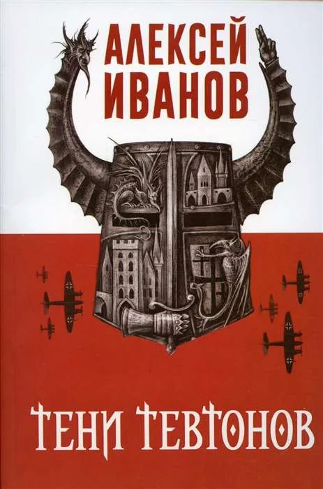 Обложка книги «Тени тевтонов»