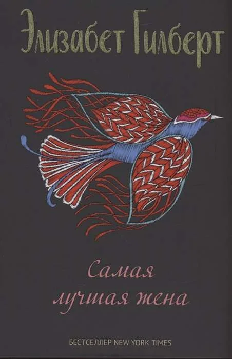 Обложка книги «Самая лучшая жена: сборник рассказов»