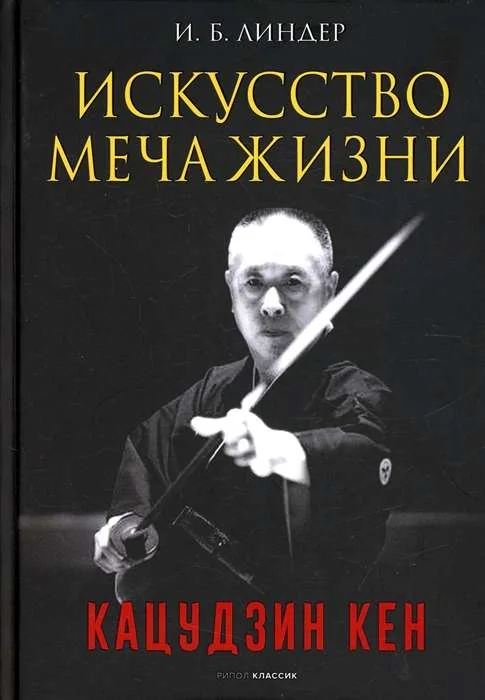 Обложка книги «Искусство Меча Жизни. Кацудзин Кен»