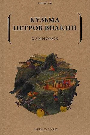 Обложка книги «Хлыновск»