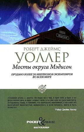 Обложка книги «Мосты округа Мэдисон»