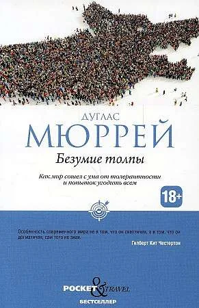 Обложка книги «Безумие толпы. Как мир сошел с ума от толерантности и попыток угодить всем»