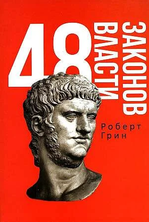 Обложка книги «48 законов власти»