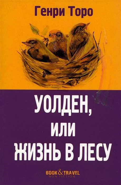 Обложка книги «Уолден, или Жизнь в лесу (мягк.обл.)»