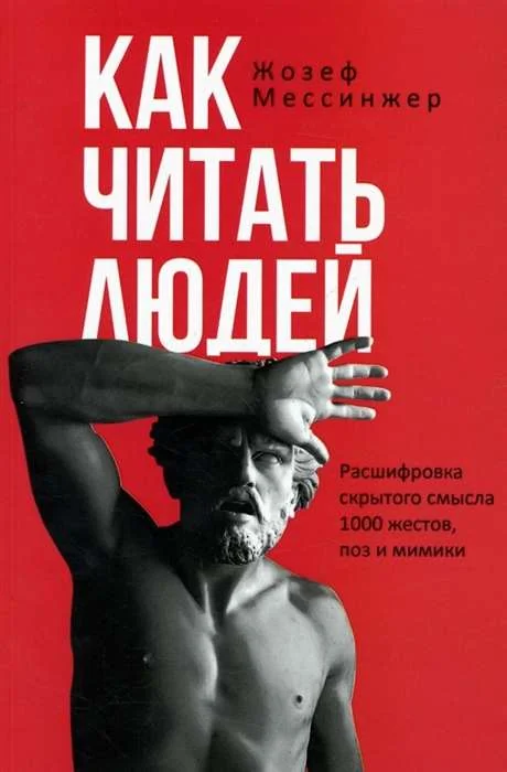 Обложка книги «Как читать людей. Расшифровка скрытого смысла»