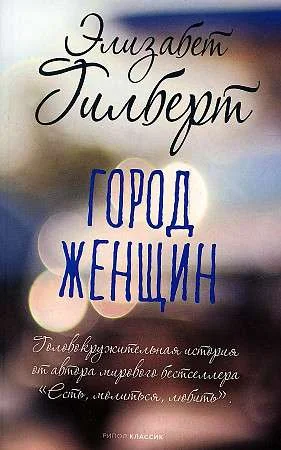 Обложка книги «Город женщин»